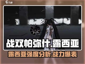 战双帕弥什：露西亚强度逆天🔥，不玩太亏！截图1