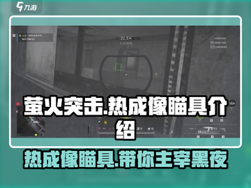 萤火突击热成像瞄具🔥绝地求生必备神器！截图1