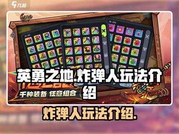 英勇之地🔥炸弹人玩法超全介绍🎉截图1
