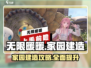 无限暖暖家园建造攻略✨游戏新手必看！