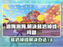 泡姆泡姆延迟掉线？❌解决办法来了！🔥