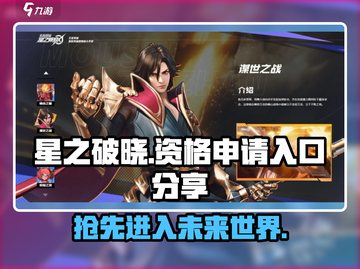 星之破晓💥资格申请入口大曝光！🔥超简单获取方法截图1