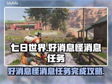 七日世界🔥好消息怪消息任务完成秘籍💡截图1