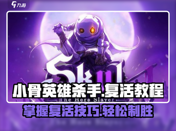 小骨英雄killer复活秘籍💥游戏名必备攻略！🔥截图1