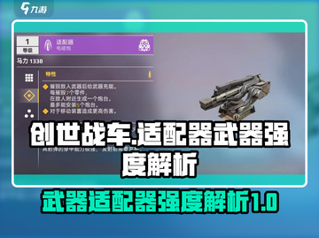 创世战车适配器武器强度大揭秘💥游戏党必看！截图1