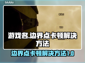 王者荣耀边界点卡顿🔥解决方法全攻略🎉截图1
