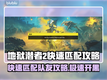 地狱潜者2快速匹配秘籍🔥队友攻略💡截图1