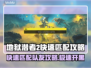 地狱潜者2快速匹配秘籍🔥队友攻略💡