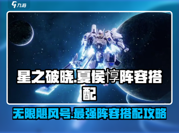 星之破晓✨夏侯惇无限飓风号最强阵容搭配来啦！截图1