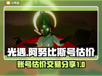 光遇阿努比斯号💰账号交易平台分享🎮截图1