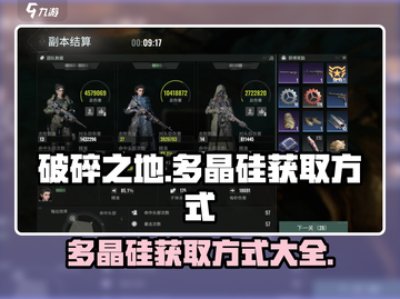 破碎之地🔥多晶硅获取方式大揭秘！💎截图1