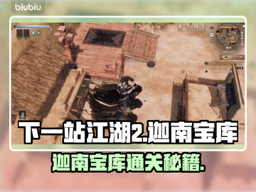 《下一站江湖2迦南宝库通关秘籍🔥》✨截图1