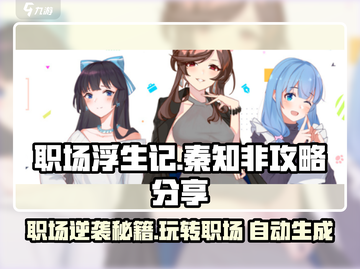 职场浮生记：秦知非玩法大揭秘💥游戏攻略全在这！截图1