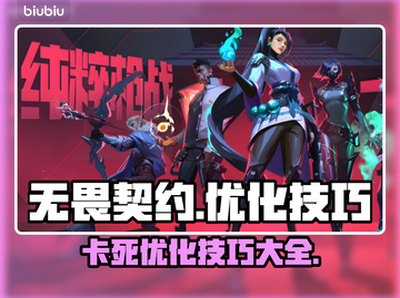 无畏契约卡死？这些优化技巧让你流畅玩耍🔥🎮截图1
