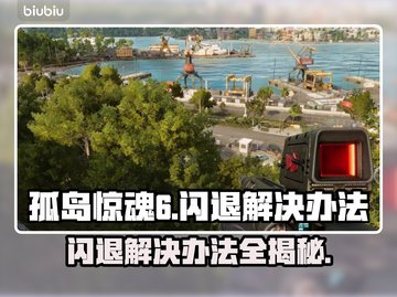 孤岛惊魂6闪退？💥一招教你完美解决！🎮截图1