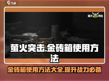 萤火突击金砖箱🔥用法大揭秘！游戏党必看👇截图1