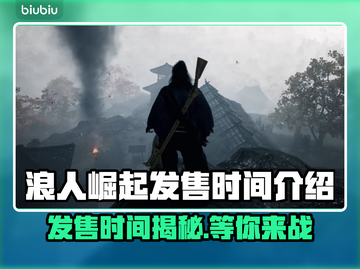 浪人崛起发售时间🔥游戏迷必看！💥截图1