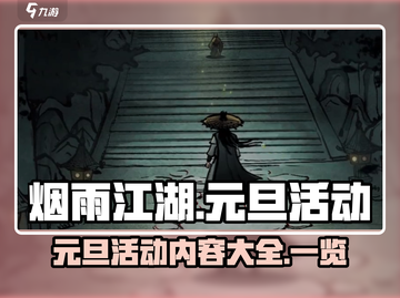 烟雨江湖元旦活动大全🎉游戏党必看！截图1