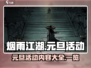 烟雨江湖元旦活动大全🎉游戏党必看！