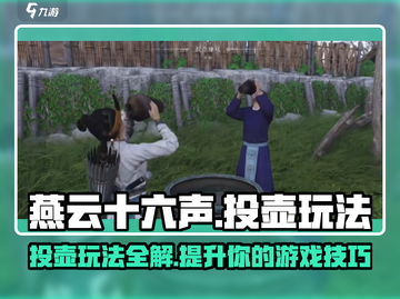燕云十六声：投壶小游戏🔥玩法规则全揭秘！截图1