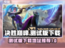 决胜巅峰测试版下载🔗，游戏玩家必看🔥