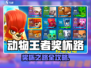 《动物王者》奖杯飙升🔥攻略大公开！🎮