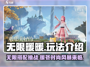 无限暖暖💥游戏玩法大揭秘！暖粉必看💖截图1