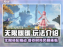 无限暖暖💥游戏玩法大揭秘！暖粉必看💖