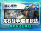 龙石战争🔥联机玩法大揭秘！💡