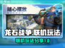 龙石战争🔥联机玩法大揭秘！💡