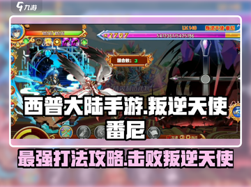 西普大陆手游🔥叛逆天使番尼打法攻略💎截图1