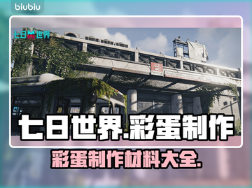 七日世界彩蛋大揭秘！材料全在这👇💎截图1