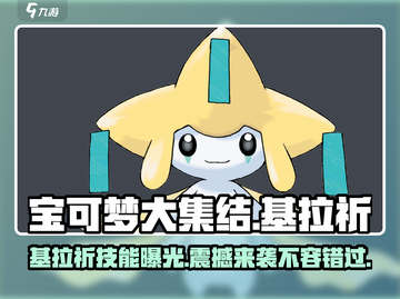 宝可梦大集结🔥基拉祈技能全解析✨截图1