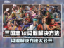 三国志14闪退？❌这招教你轻松解决！🔥