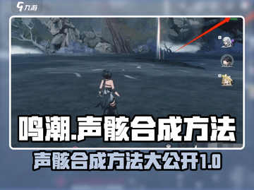 鸣潮🔥声骸合成方法大公开！快人一步获取战力提升！截图1