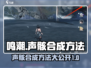 鸣潮🔥声骸合成方法大公开！快人一步获取战力提升！