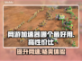 高性价比网游加速器推荐，玩游戏必备！🎮🔥