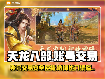 天龙八部账号交易平台🔥哪个最香？👇截图1