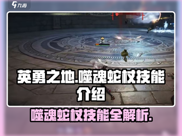 英勇之地🔥噬魂蛇杖技能大曝光！✨截图1