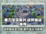 魔力宝贝复兴版🔥战斧加点推荐来啦！💡