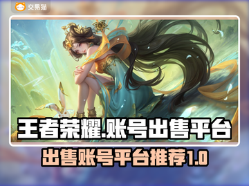 王者荣耀账号出售🔥，用这些平台稳赚💰截图1