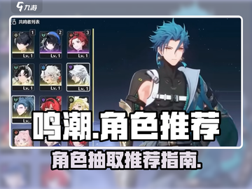 鸣潮⚡必抽角色大曝光！新手必看🔥截图1