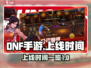 DNF手游国服上线时间🔥重磅爆料🎉