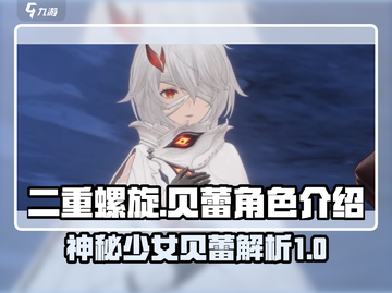 二重螺旋：贝蕾角色全解析🔥💥截图1