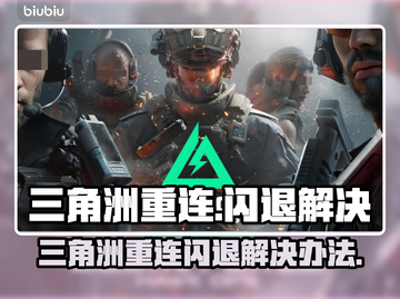 🎮三角洲重连闪退？一招解决！截图1