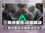 🎮三角洲重连闪退？一招解决！