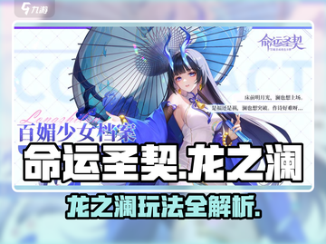 命运圣契🔥龙之澜玩法全揭秘！新手必看⚡截图1
