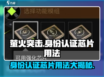 萤火突击😎身份认证芯片用法大揭秘🔥截图1