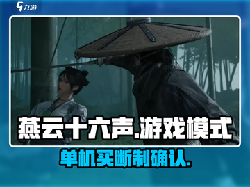燕云十六声🔥单机买断制真相大揭秘！截图1