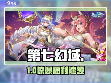 第七幻域💎兑换码大放送！速领福利截图1